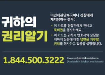 미주 한인시민단체들, 트럼프 행정부 서류미비자 등록시스템 ‘우려’